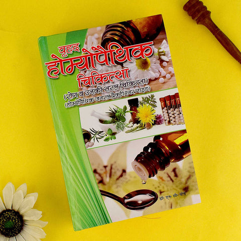 Cover image of "Homoeopathy Chikitsa Book" in Hindi, showcasing a traditional homeopathy guidebook with images of remedies and natural healing elements. India’s Largest Pooja Accessories Brand – www.satvikstore.in